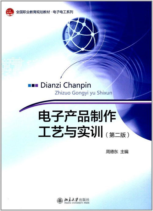 電子產品制作工藝與實訓 從研發(fā)到銷售的全流程解析